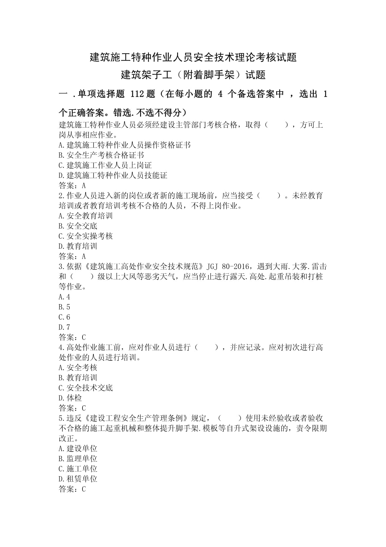 建筑施工特种作业人员安全技术理论考核试题——建筑架子工（附着脚手架专业）